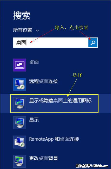 Windows 2012 r2 中如何显示或隐藏桌面图标 - 生活百科 - 宝鸡生活社区 - 宝鸡28生活网 baoji.28life.com