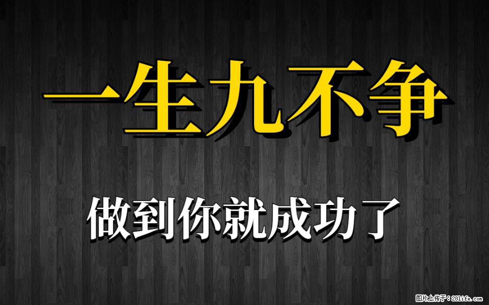 【一生九不争】做到了你就成功了 - 灌水专区 - 宝鸡生活社区 - 宝鸡28生活网 baoji.28life.com