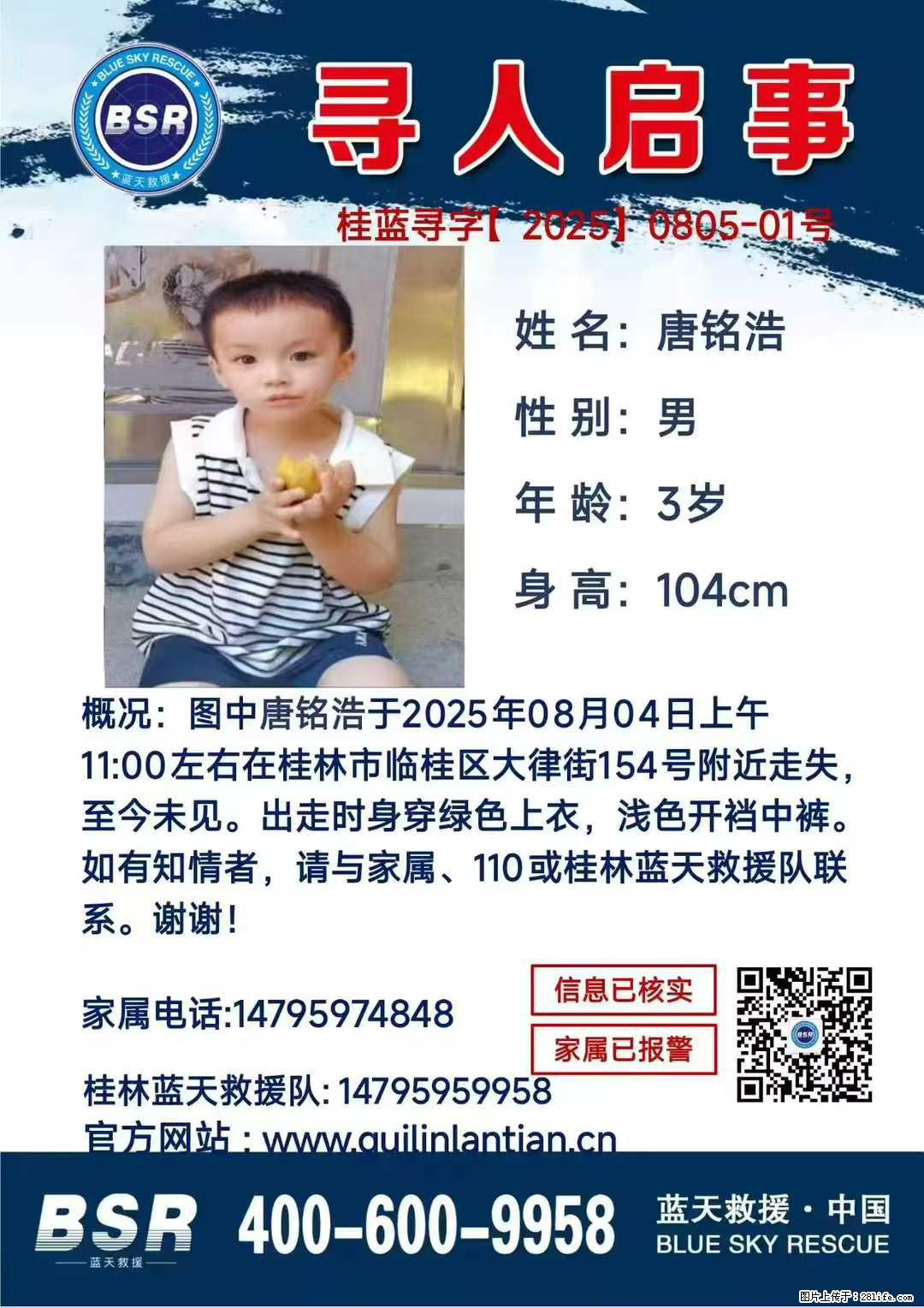 【寻人启事】图中唐铭浩于2025年08月04日上午11:00左右在桂林市临桂区大律街154号附近走失 - 新手上路 - 宝鸡生活社区 - 宝鸡28生活网 baoji.28life.com