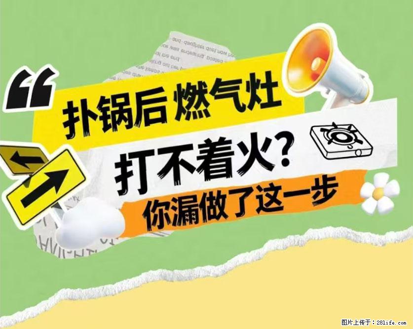 煲汤煮面时,溢锅了,清理干净后,燃气灶却一直点不着火怎么办? - 家居生活 - 宝鸡生活社区 - 宝鸡28生活网 baoji.28life.com