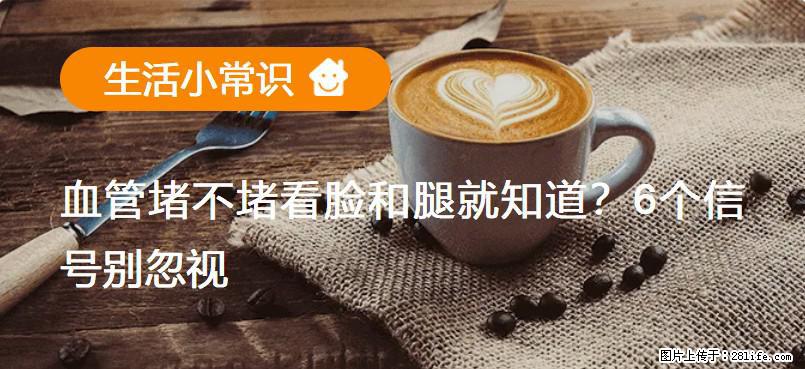 血管堵不堵看脸和腿就知道？6个信号别忽视！ - 生活百科 - 宝鸡生活社区 - 宝鸡28生活网 baoji.28life.com