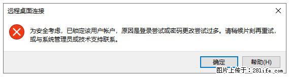 阿里云远程连接云服务器，老是提示“为安全考虑，已锁定该用户帐户”解决方案 - 生活百科 - 宝鸡生活社区 - 宝鸡28生活网 baoji.28life.com