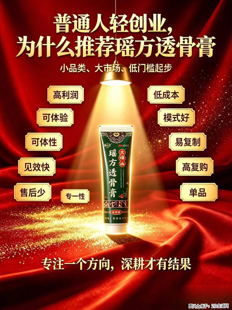 【瑶方透骨膏】一支有温度的好膏！让天下父母少点疼痛！批发零售！全国招募代理！ - 新手上路 - 宝鸡生活社区 - 宝鸡28生活网 baoji.28life.com