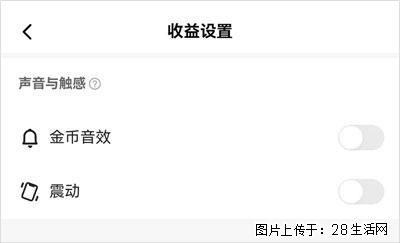 如何设置【快手】在收金币时，不发出金币音效、不振动？ - 生活百科 - 宝鸡生活社区 - 宝鸡28生活网 baoji.28life.com