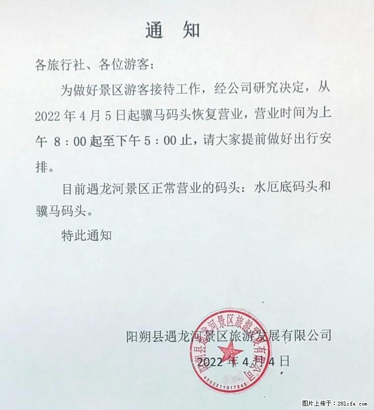 桂林市阳朔县遇龙河景区发布通知，从2022年4月5日起，骥马码头恢复营业。 - 游山玩水 - 宝鸡生活社区 - 宝鸡28生活网 baoji.28life.com