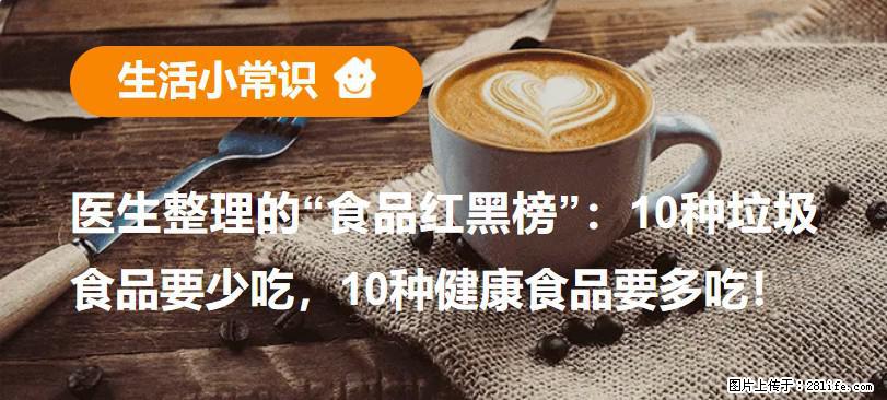 【生活小常识】医生整理的“食品红黑榜”：10种垃圾食品要少吃，10种健康食品要多吃！ - 宝鸡生活资讯 - 宝鸡28生活网 baoji.28life.com