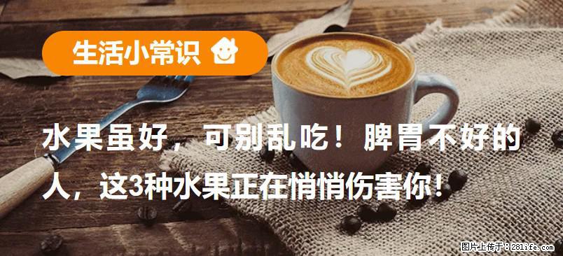 水果虽好，可别乱吃！脾胃不好的人，这3种水果正在悄悄伤害你！ - 宝鸡生活资讯 - 宝鸡28生活网 baoji.28life.com