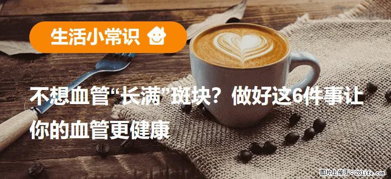 不想血管“长满”斑块？做好这6件事让你的血管更健康 - 宝鸡生活资讯 - 宝鸡28生活网 baoji.28life.com