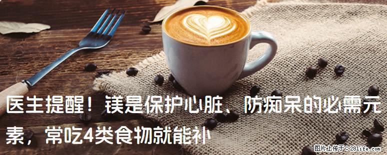医生提醒！镁是保护心脏、防痴呆的必需元素，常吃4类食物就能补 - 宝鸡生活资讯 - 宝鸡28生活网 baoji.28life.com