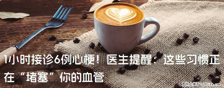 1小时接诊6例心梗！医生提醒：这些习惯正在“堵塞”你的血管 - 宝鸡生活资讯 - 宝鸡28生活网 baoji.28life.com