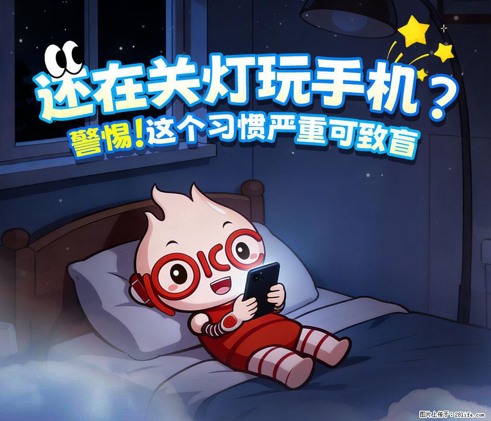 【健康科普】还在关灯玩手机？警惕！这个习惯严重可致盲！ - 宝鸡生活资讯 - 宝鸡28生活网 baoji.28life.com